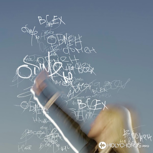 БОЖЕНА.БАРК - В Обмен На Всех (Feat. НОЙ) | Слова | Аккорды.