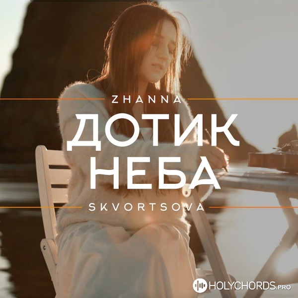 Zhanna Skvortsova - Дотик неба