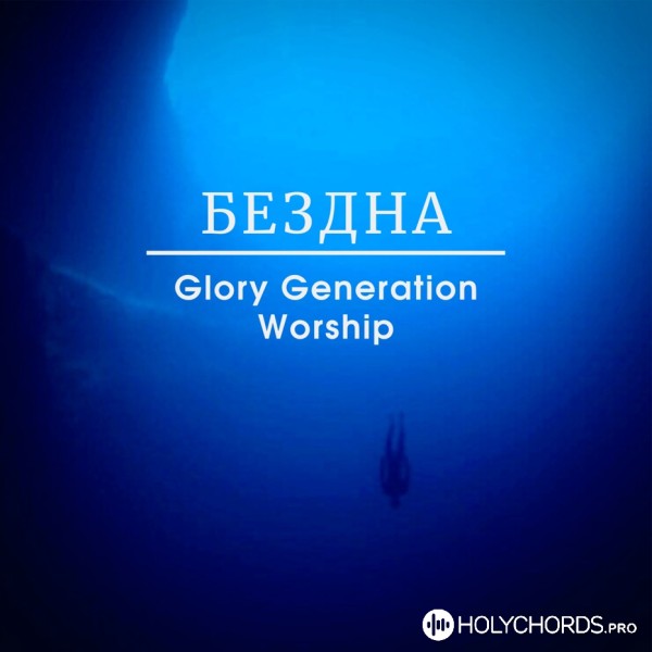 Glory Generation Worship - Бездна