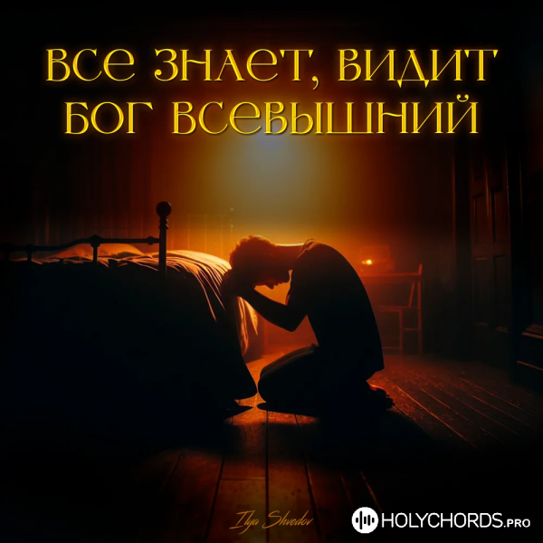 Ilya Shvedov - Всё знает, видит Бог Всевышний