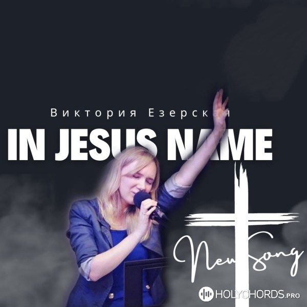 Виктория Езерская - In Jesus Name