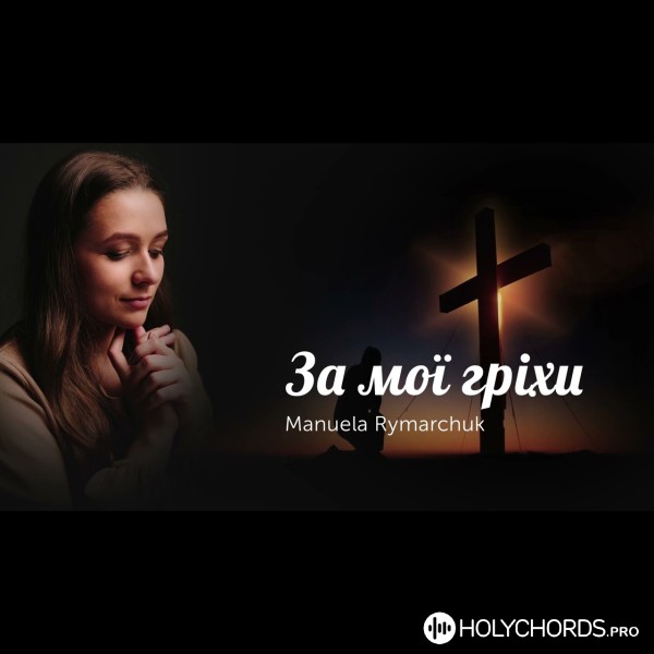 За Мої Гріхи Single - Мануела Римарчук | Chords | Lyrics.