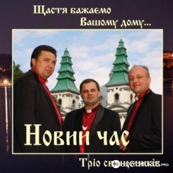 Тріо священиків Новий час - Миколай