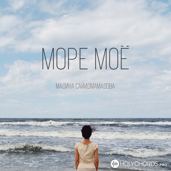 Мадина Сайидмамадова - Море Моё | Слова | Аккорды | Скачать.