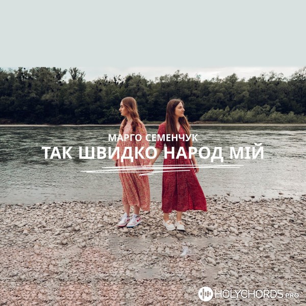 InstalGod Band - Так Швидко Народ Мій (Feat. Марго Наконечна.