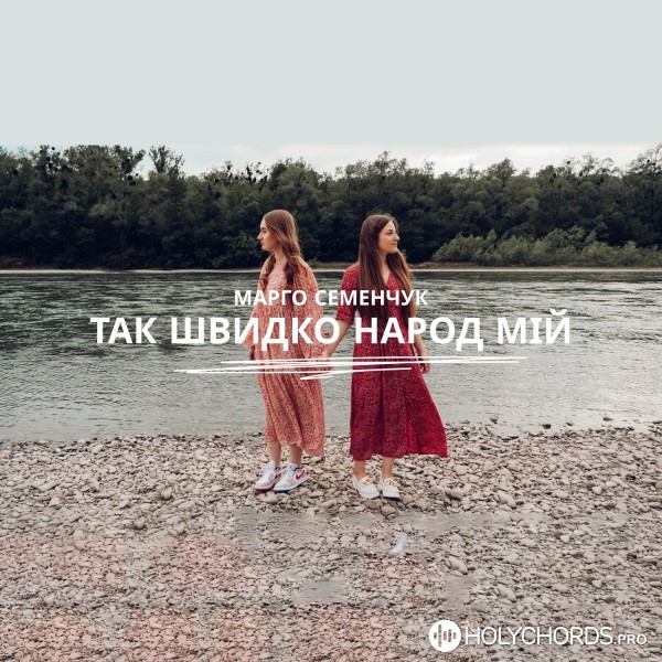 InstalGod Band - Так Швидко Народ Мій (Feat. Марго Наконечна.