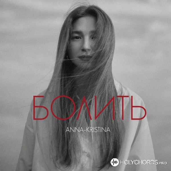 Anna-Kristina - Болить