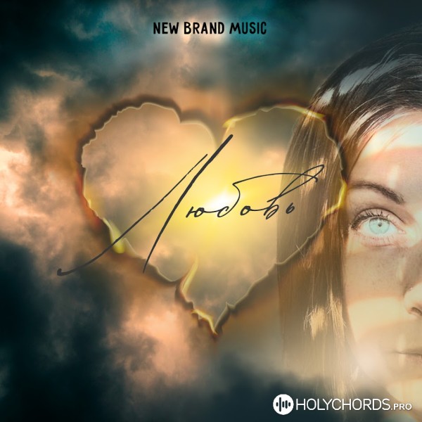New Brand Music - Любовь