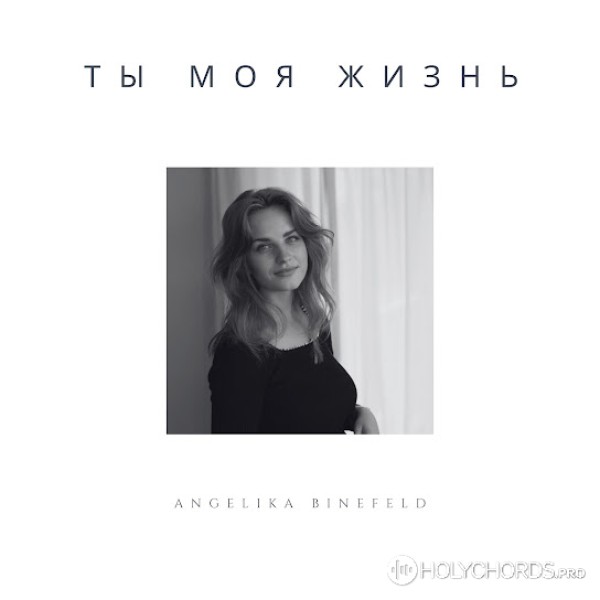 Angelika Binefeld - Ты моя жизнь (Acoustic Version)