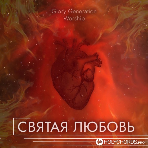 Glory Generation Worship - Святая любовь