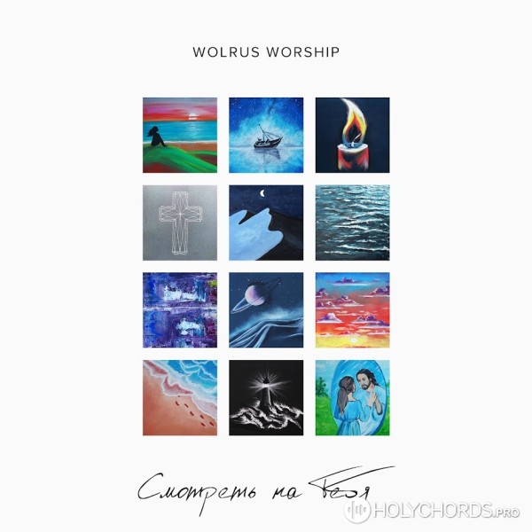 Wolrus WORSHIP - Запредельно (Live)