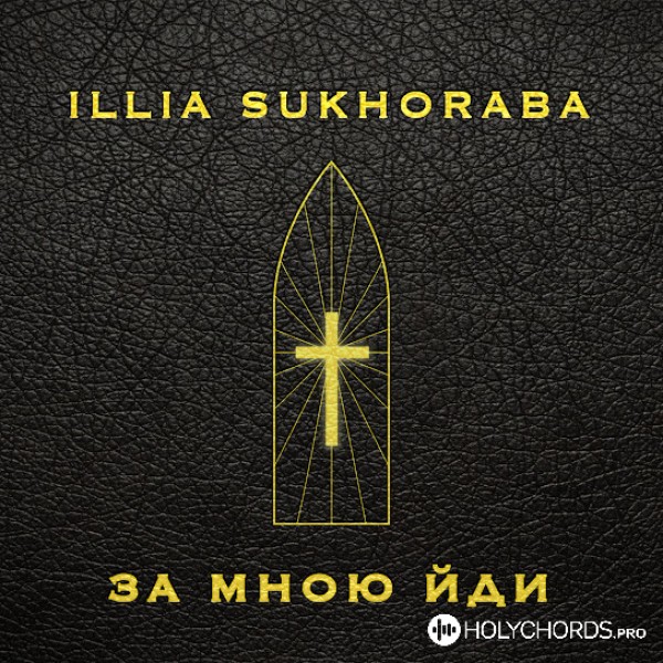 Illia Sukhoraba - За мною йди (Acoustic)