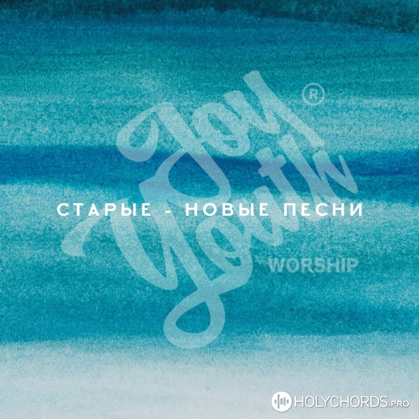 JoyYouth Worship - Твоё Лишь Имя | Слова | Аккорды | Скачать.