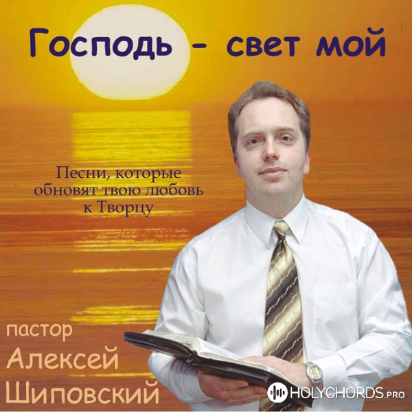 Алексей Шиповский - Буду я взирать на Господа