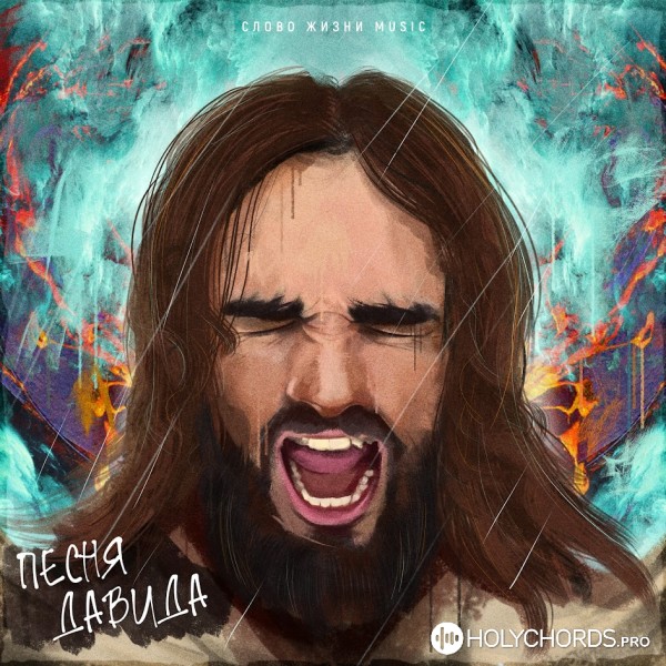 Слово Жизни Music - Песня Давида | Слова | Аккорды | Скачать.