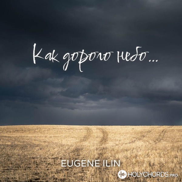 Eugene Ilin - Как дорого небо...