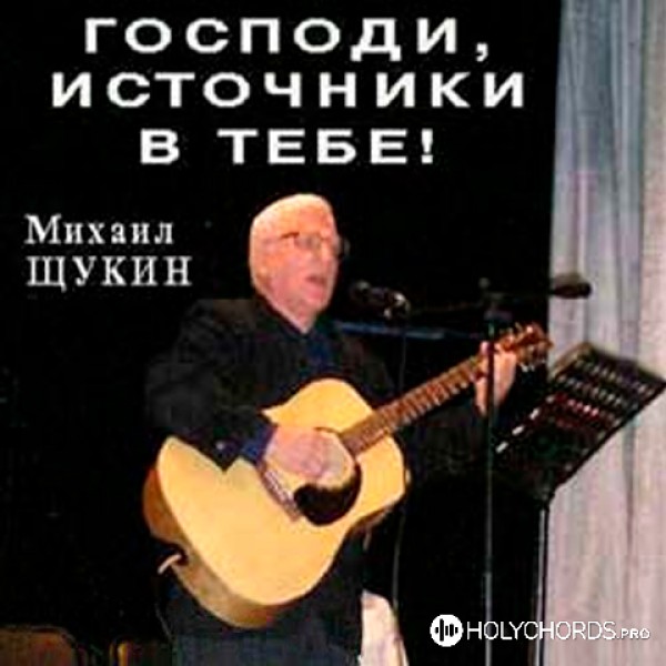 Михаил Щукин - Господи, Источник дивный света