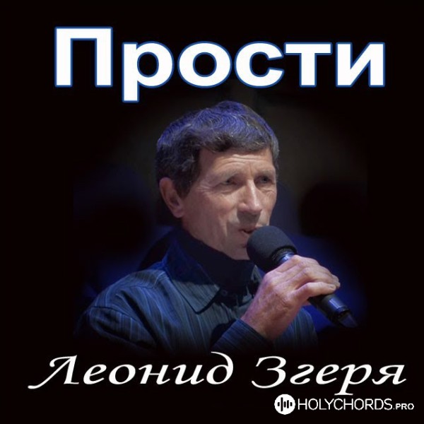 Леонид Згеря - Прости
