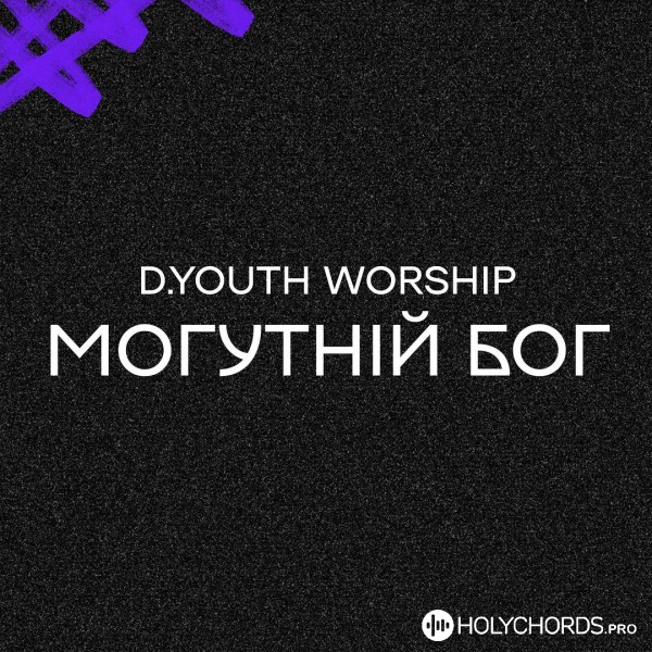 D.Youth Worship - Могутній Бог