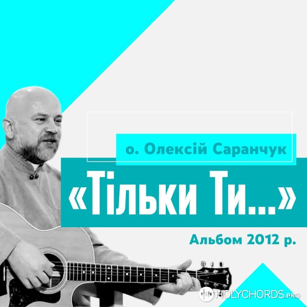 Олексій Саранчук - Люби Господа