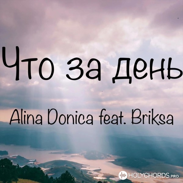 Alina Donica - Что За День Будет Там (Feat. Сергей Брикса) | Слова.