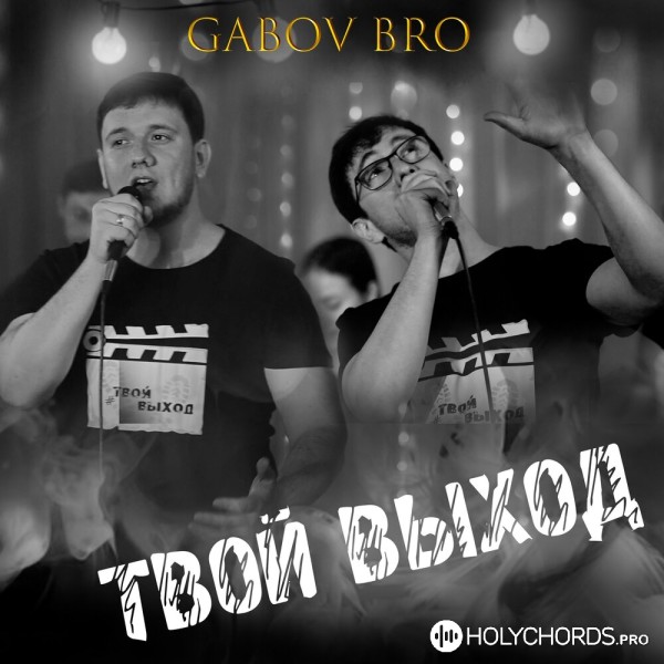 Gabov Bro - Этот день