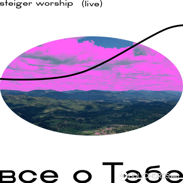 Steiger Worship - Ты со мной / псалом 22 (live)