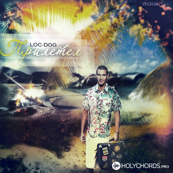 Loc-Dog - Создатель | Слова | Аккорды | Скачать | Христианские.