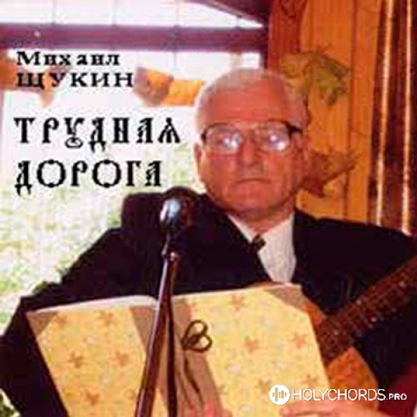 Михаил Щукин - Когда на плечи горе навалилось