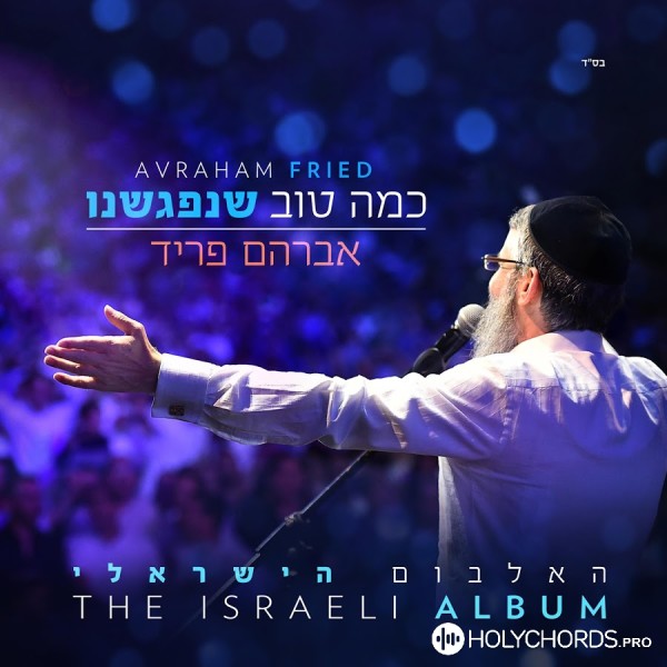 Avraham Fried - רק מילים פשוטות