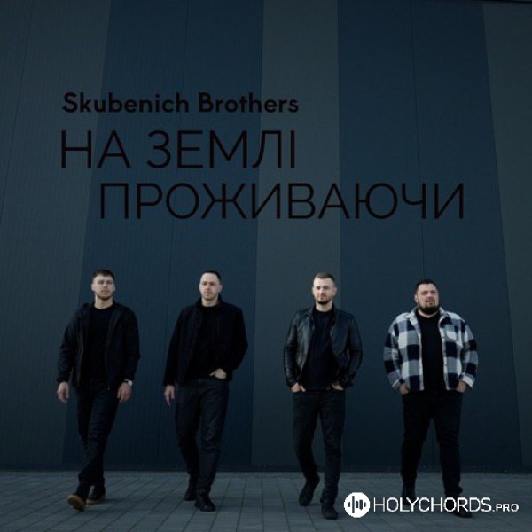 Skubenich Brothers - На землі проживаючи