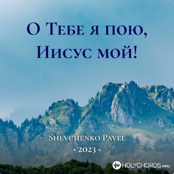 Павел Шевченко - Сердце моё, как берег