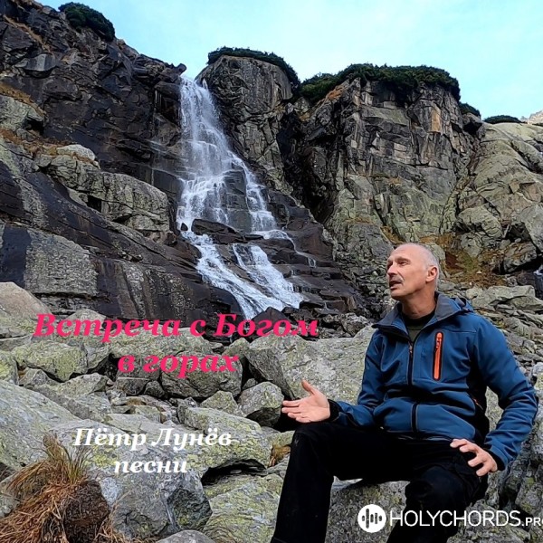 Пётр Лунёв - Встреча с Богом в горах
