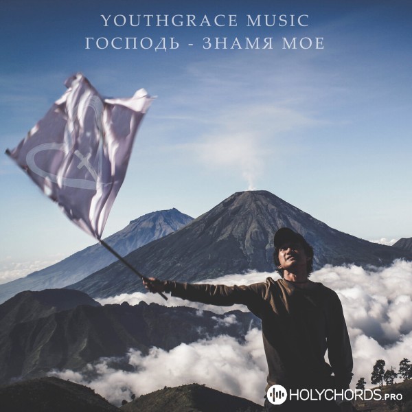 YouthGrace Music - Господь - знамя моё