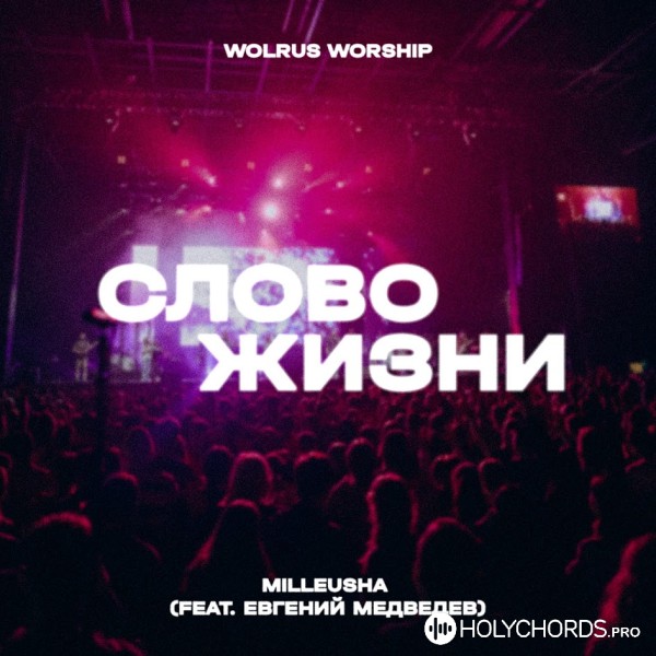 Wolrus WORSHIP - Слово Жизни (Feat. Milleusha, Евгений Медведев.