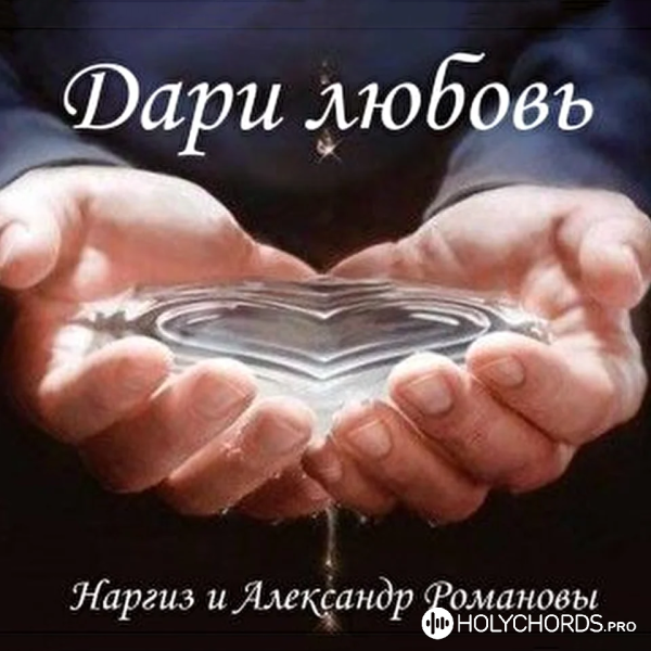 Александр и Наргиз Романовы - Дари любовь
