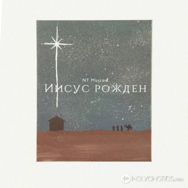 NT Moscow - Иисус Рожден