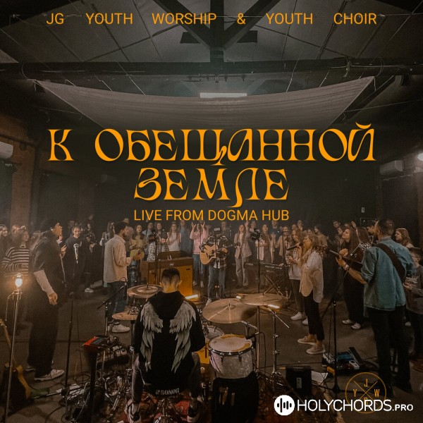 JG Youth Worship - Ты здесь со мной (Live)