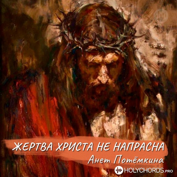 Анет Потёмкина - Жертва Христа не напрасна