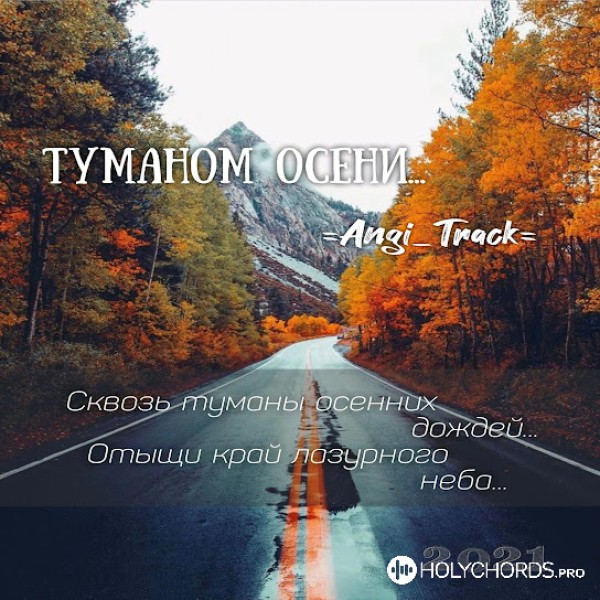 AnGi_Track - Туманом осени