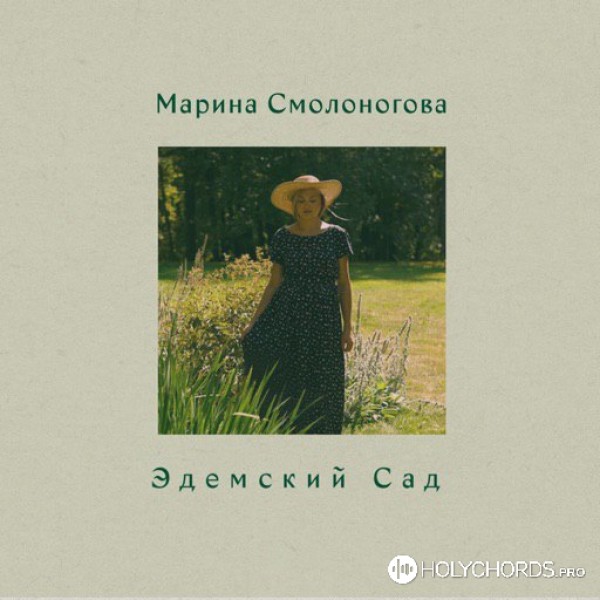 Марина Смолоногова - Эдемский Сад