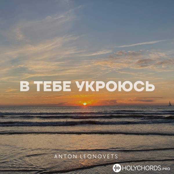 Anton Leonovets - В Тебе укроюсь