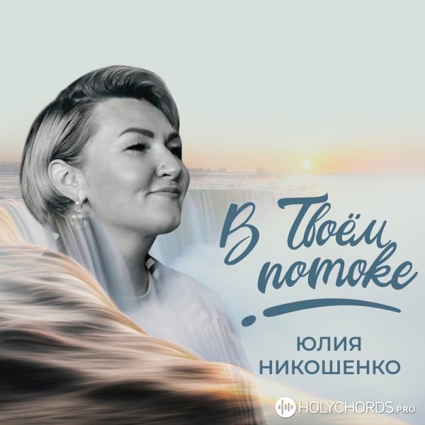 Юлия Никошенко - В Твоём потоке
