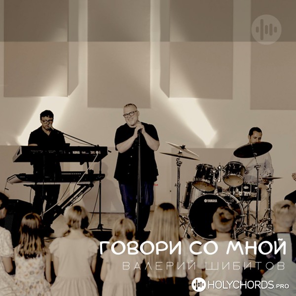 Валерий Шибитов - Говори Со Мной | Слова | Аккорды | Скачать.