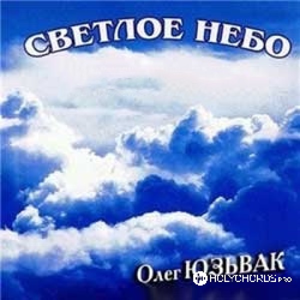 Олег Юзьвак - О любви