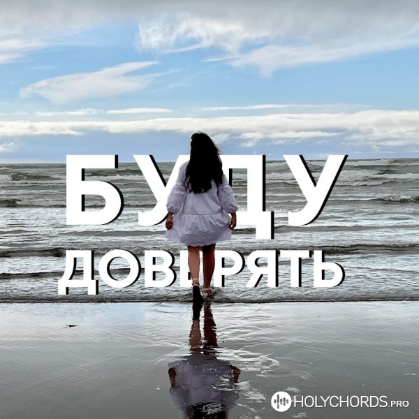 Rachel Andriyenko - Буду Доверять