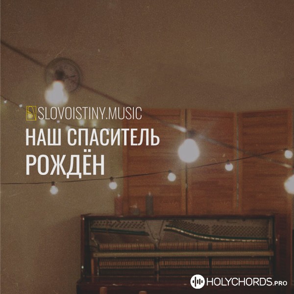 SlovoIstiny.Music - Наш Спаситель Рождён