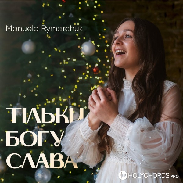 Мануела Римарчук - Тільки Богу слава