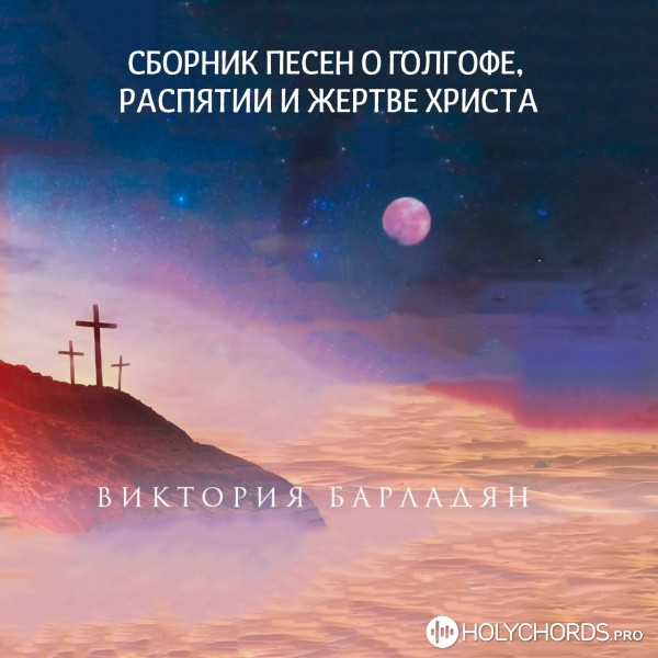 Виктория Барладян - Любовью Спасены | Слова | Аккорды | Скачать.