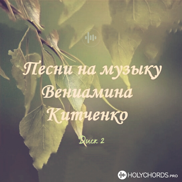 Вениамин Китченко - Нам Бог Свою являет милость